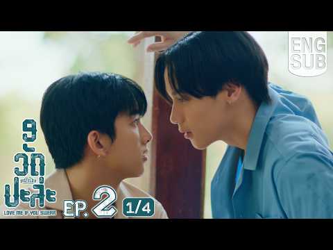 [Eng Sub] MuTeLuv ตอน 9 วัด ปะล่ะ Love Me if You Swear | EP.2 [1/4]