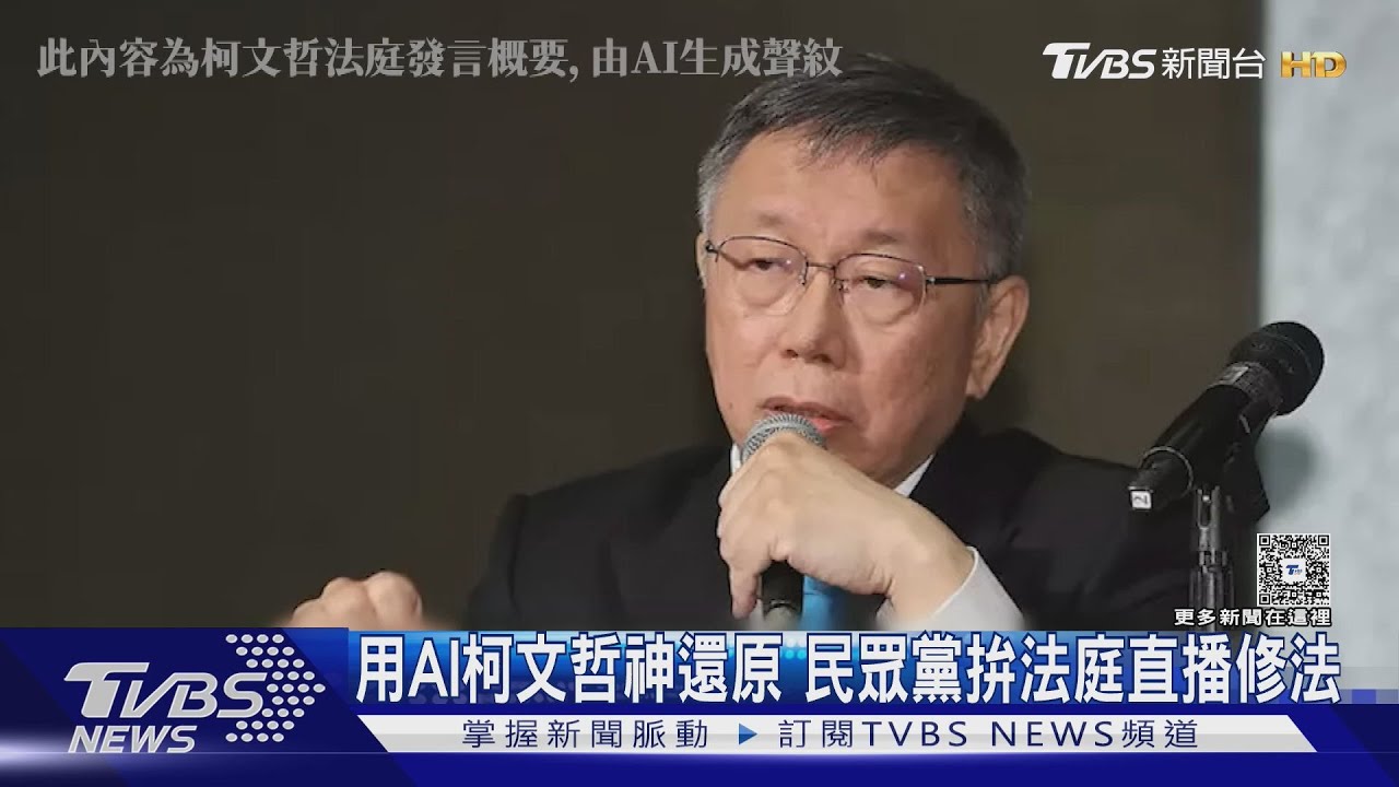 用AI柯文哲神還原 民眾黨拚法庭直播修法