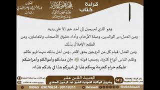 صورة 18 - الحديث الثامن عشر من كتاب بهجة قلوب الأبرار للشيخ السعدي - مشروع كبار العلماء