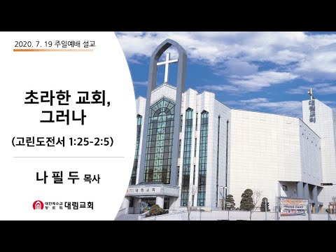 200719 주일설교(나필두 목사)