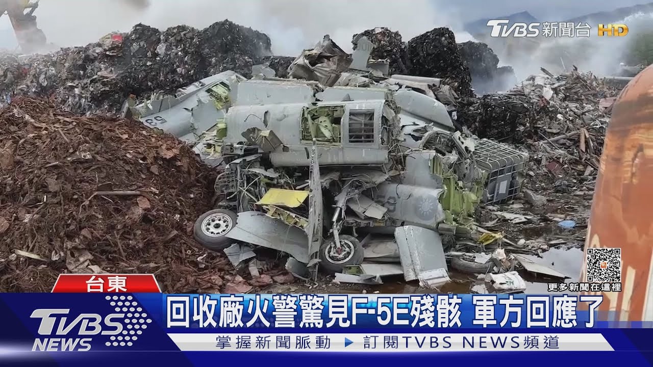 回收廠火警驚見F-5E殘骸! 軍方:汰除報廢戰機