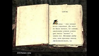 The Elder Scrolls V: Skyrim. Учебник «Ситис» 2. Прохождение от SAFa