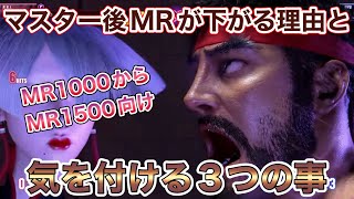 マスター後にMRが下がる理由と気を付ける３つの事【ストリートファイター６ スト６ SF6 勝てない 停滞 低MR マスター下層 解説】