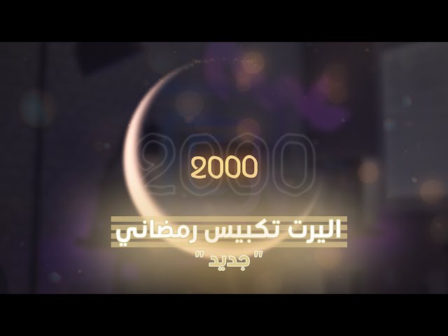 اليرت تكبيس