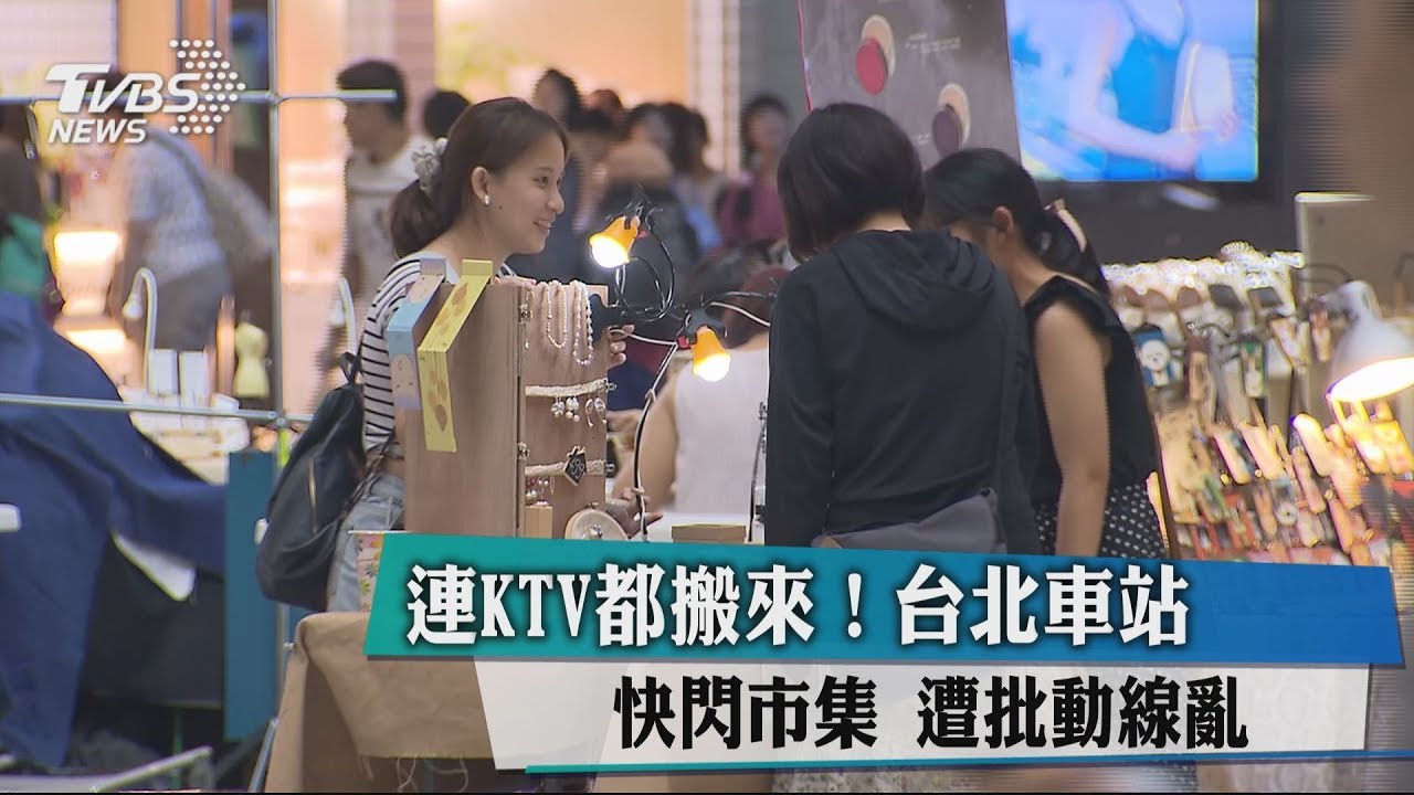 連KTV都搬來! 台北車站快閃市集遭批動線亂