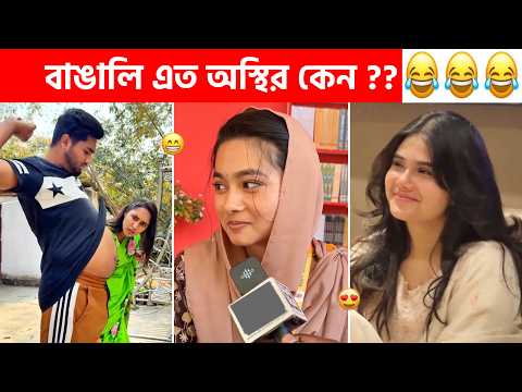 Osthir bangali part #273 😂😂 Osthir bangali 😂 New funny video bangla, Sagor YT, Funny facts