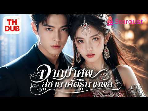 【พากย์ไทย 】เธอยอมสละอายุขัยช่วยสามี แต่เขาพาชู้เข้าบ้าน! เธอเผยตัวเป็นมหาปุโรหิตหญิง ให้ทุกคนชดใช้!