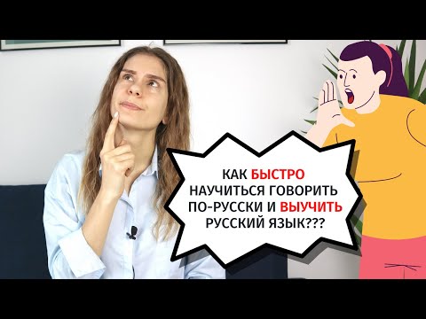 Как БЫСТРО ВЫУЧИТЬ русский язык?
