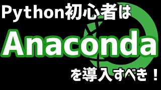 Python初心者にAnacondaをオススメする3つの理由