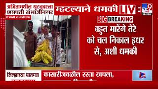 Chhatrapati Sambhajinagar | अजिंठामधील यूट्युबरला छत्रपती संभाजीनगर म्हटल्याने धमकी