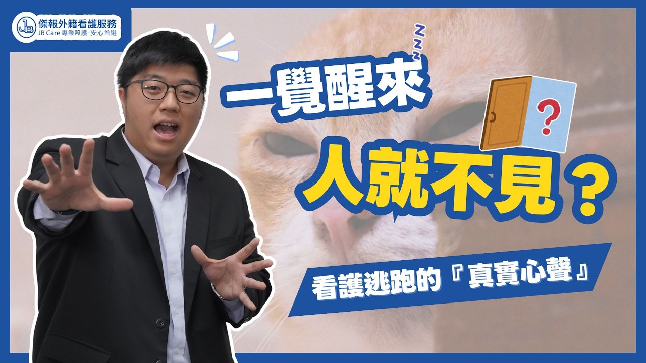 【傑報外籍看護】監視器沒拍到的：那些「人間蒸發」的看護，最後都去哪裡了？