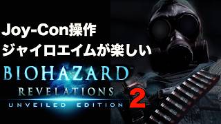 ジャイロエイムが楽しいバイオハザード リベレーションズ Part2