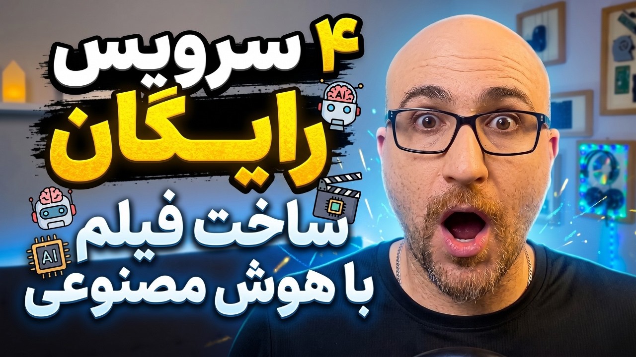 سریع‌ترین راه ساخت کوتاه‌های AI | رایگان و بدون واترمارک