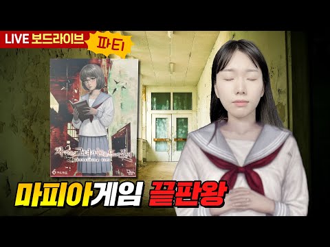 [보드라이브] 차가운 그녀가 눈을 뜨기 전에 생방송 플레이