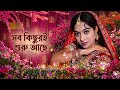 Sob Kichuri Shuru Ache সব কিছুরই শুরু আছে Shabnur Shakib Khan Noyon Bh