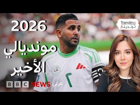 رياض محرز يقود الجزائر إلى التأهل لمونديال 2026