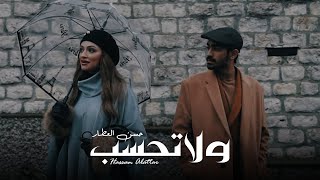 كلمات اغنية ولا تحسب حسن العطار