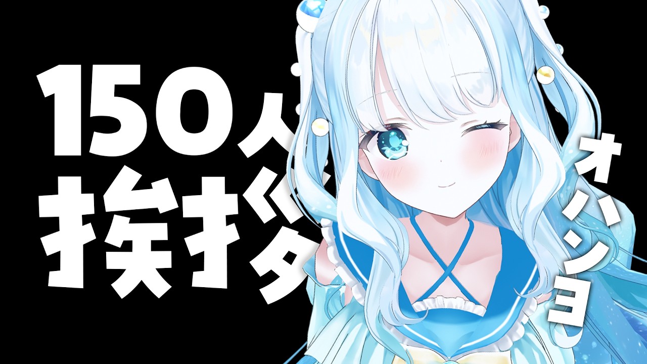 【 #雑談 】3Dの姿で150人に挨拶ーーー！！！【 #らむねりうむ 】