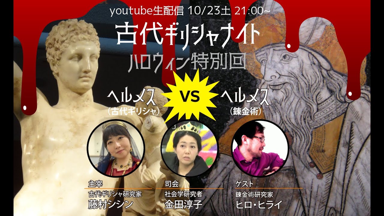 ヘルメス（神話）vsヘルメス（錬金術）！【 #古代ギリシャナイト ハロウィン特別回 】ゲスト：ヒロ・ヒライさん