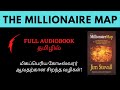கோடீஸ்வரராக சிறந்த வழிகள் l THE MILLIONAIRE MAP l tamil audio books full I