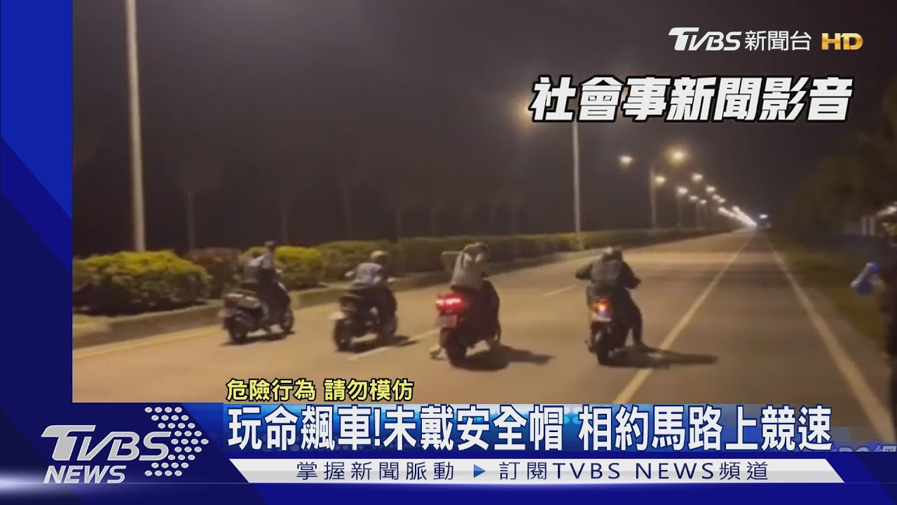 玩命飆車!未戴安全帽 相約馬路上競速