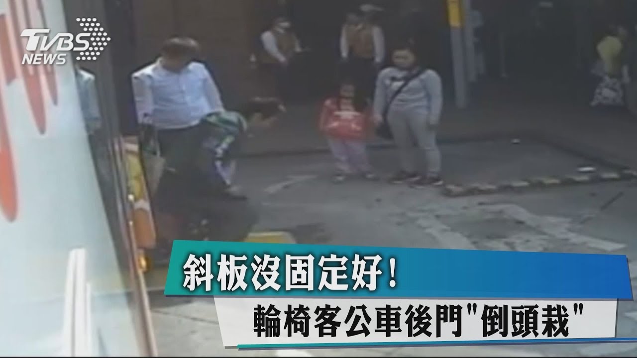 斜板沒固定好! 輪椅客公車後門「倒頭栽」