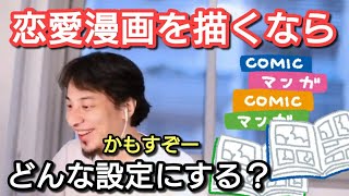 【ひろゆき】恋愛漫画を描くならどんな設定にする?