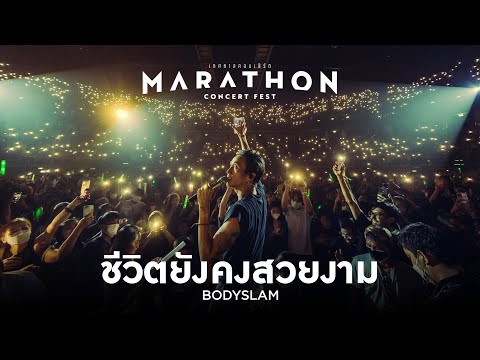 MARATHON CONCERT FEST : ชีวิตยังคงสวยงาม - Bodyslam