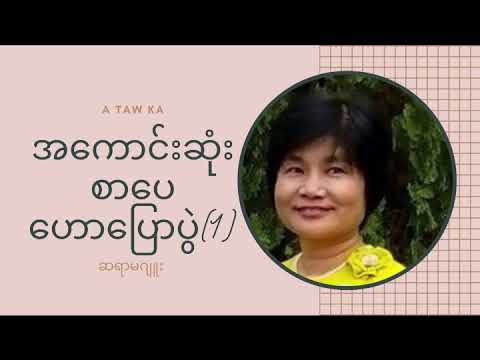 စာပေဟောပြောပွဲ  ဘ၀နှင့်စာပေ   ဆရာမဂျူး  Juu