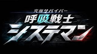 アニメ「究極サバイバー呼吸戦士システマン」第一期OP”公式”
