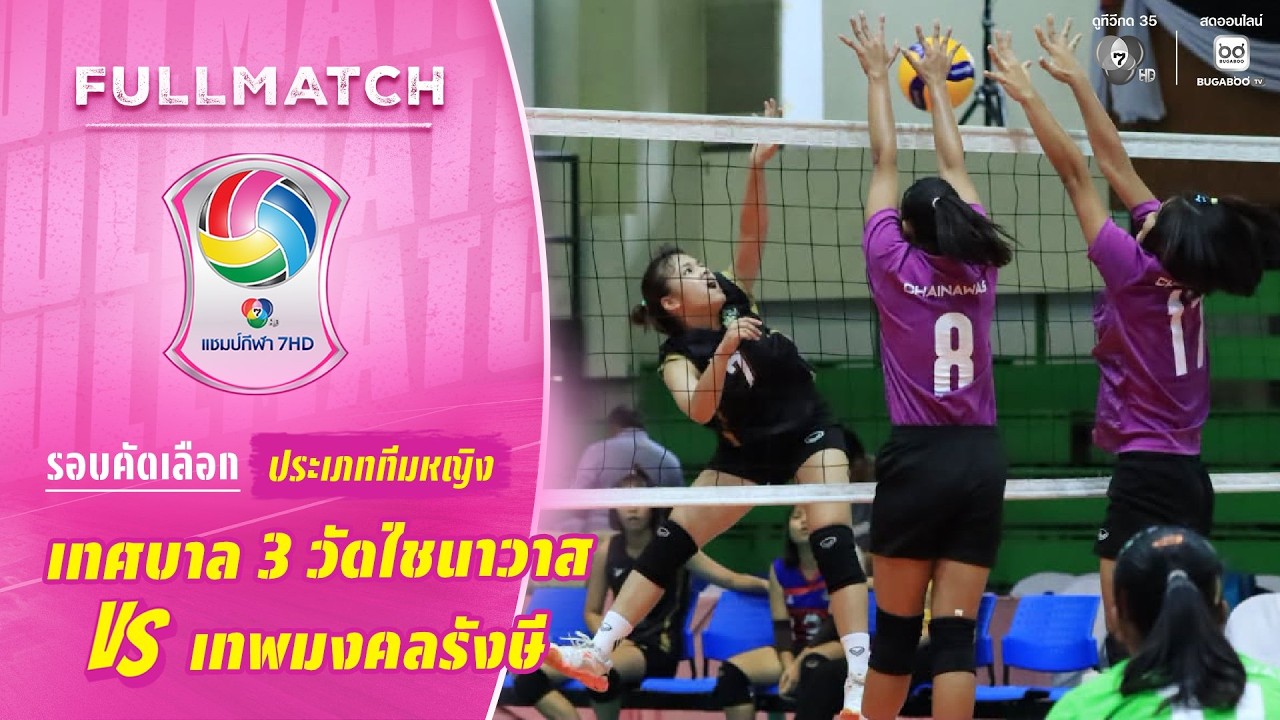 เทศบาล 3 วัดไชนาวาส vs เทพมงคลรังษี | รอบคัดเลือก ทีมห