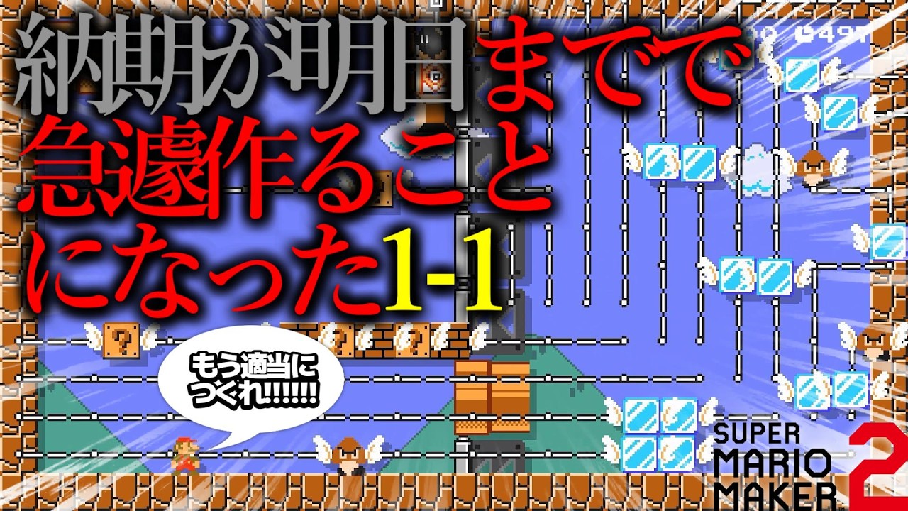 納期がギリギリすぎて『 急ピッチで完成させる１－１ 』がヤバすぎるwwwwwwwwwwwww ｜ スーパーマリオメーカー2