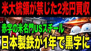 【海外の反応】「日本に鉄がわかるのか」赤字の米名門USスチールを1年で黒字にした日本製鉄