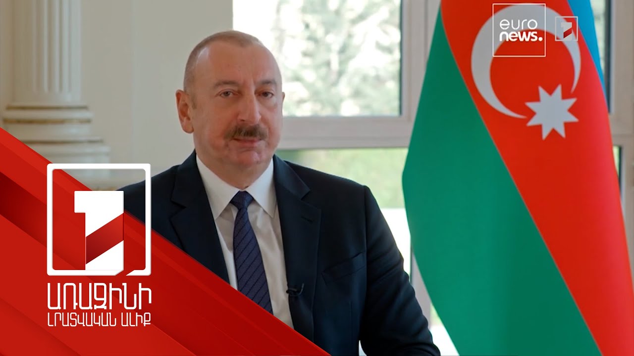Բաքուն ուսումնասիրում է հայկական կողմի առաջարկները. Ալիև