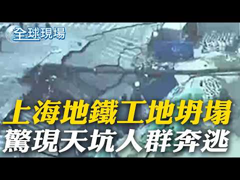 上海地鐵工地坍塌 驚現天坑人群奔逃 【全球現場】20260213 @全球大視野Global_Vision