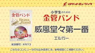 Download lagu 威風堂々第一番（エルガー）【小学生のための金管バンド 全体演奏】ロケットミュージック KIN13 mp3