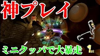 ミニクッパでツッコミ実況してたら色んな意味でヤバすぎた…