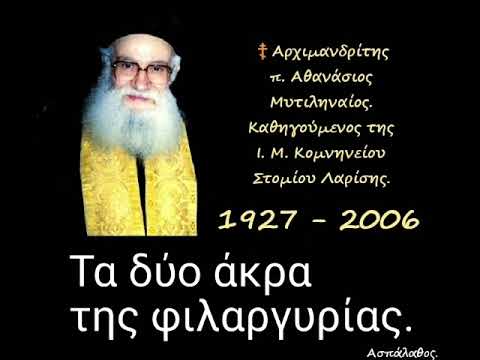 Τα δύο άκρα της φιλαργυρίας.