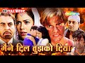मैंने दिल तुझको दिया Full Movie संजय दत्त की �