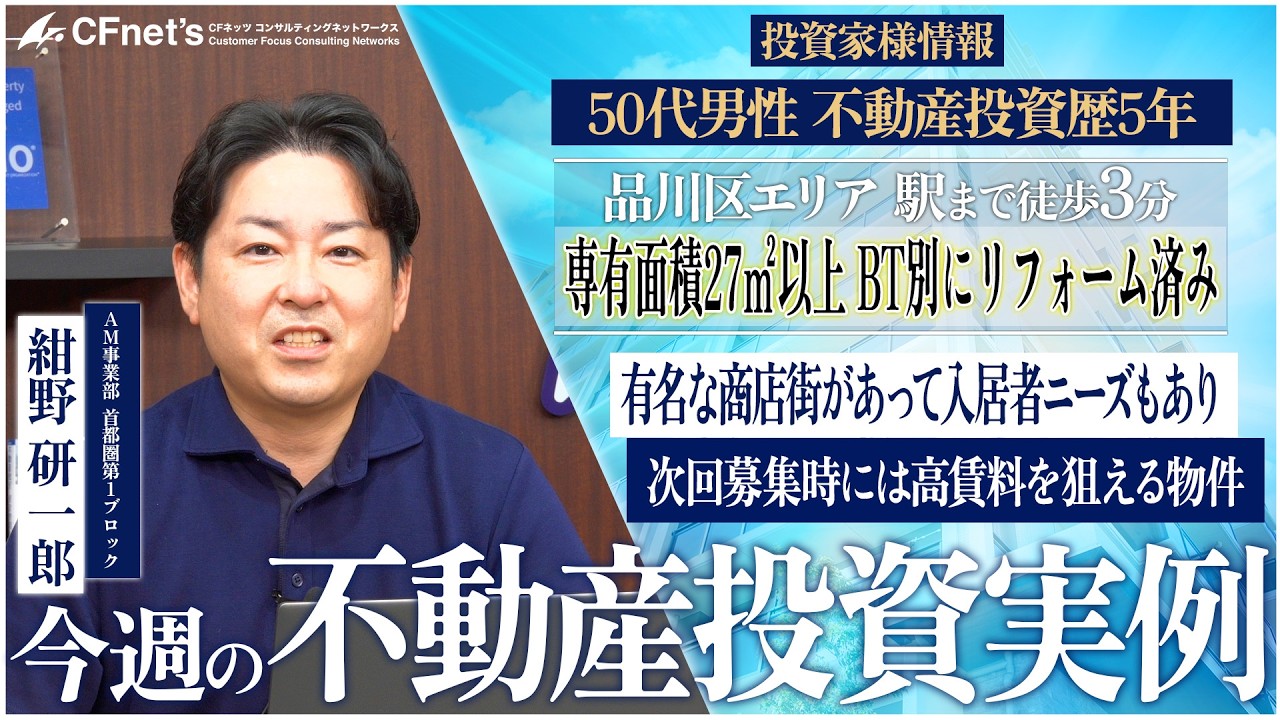実例で学ぶ不動産コンサル　今週の不動産投資実例　CFネッツ　紺野