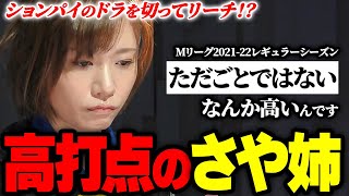 【Mリーグまとめ】さすが高打点女王!茅森早香(セガサミーフェニックス)が卓上を制する!【麻雀】