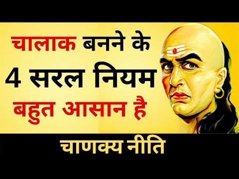 चालाक बनने के 4 सरल नियम [Chanakya Niti] - चाणक्य नीति - CHANAKYA NITI FULL IN HINDI