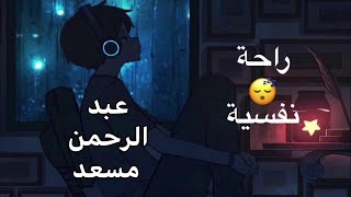 تلاوات مجمعة خاشعة و رائعة للقارئ عبد الرحمن مسعد 11 ساعة راحة نفسية