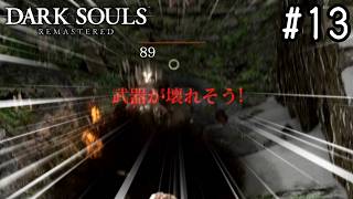 【ゆっくり実況】変な五人組によるダークソウル #13【DARK SOULS remastered】