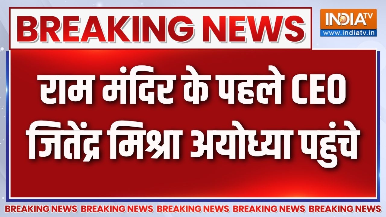 Breaking: राम मंदिर के पहले CEO जितेंद्र मिश्रा अयोध्या पहुं?