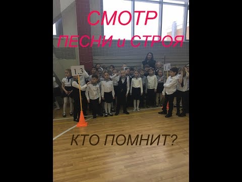 Смотр Песни и Строя - Кто помнит?