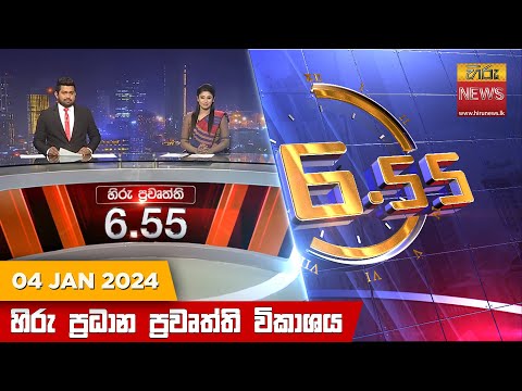 Hiru News 06.55 PM | 2024-01-04