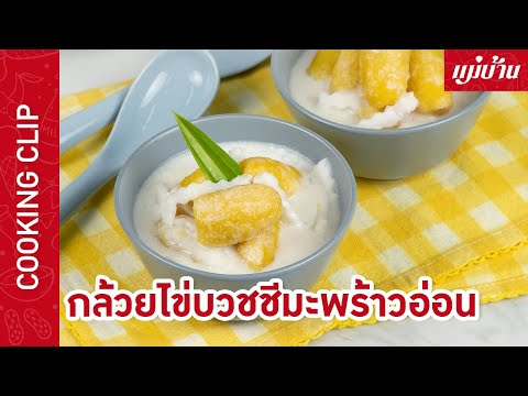 Maeban : กล้วยไข่บวชชีมะพร้าวอ่อน | เมนูขนมไทยอร่อยน่าทาน หวาน มัน เค็มครบรส