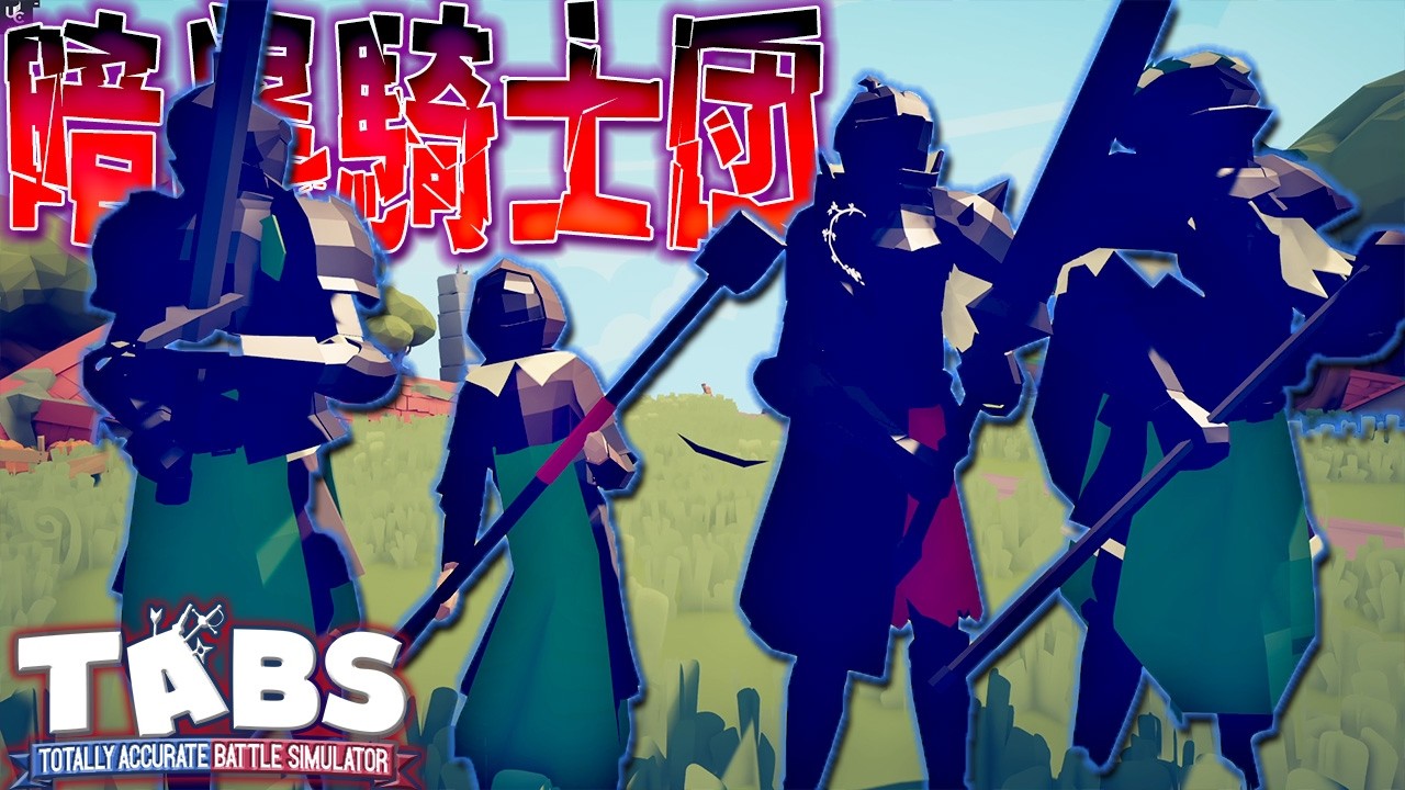 MODで追加できる『呪われた騎士』達がカッコよすぎる！ タブス実況 #189 TABS