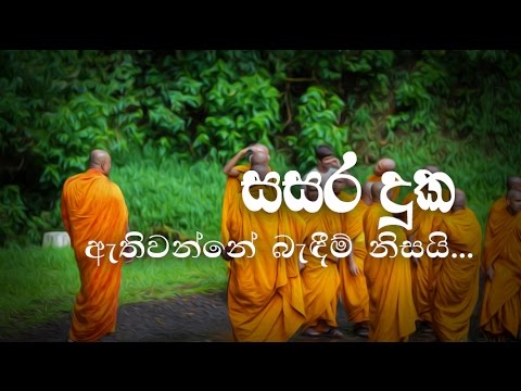 සසර දුක ඇතිවන්නේ බැඳීම් නිසාය...(විපස්සනා භාවනා  සදහම් කථිකාවත 2016-04-03)